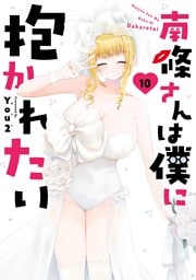 南條さんは僕に抱かれたい 10巻