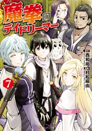 魔拳のデイドリーマー７