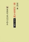 第二次世界大戦ヒトラーの戦い　第十四巻　米英軍、エルベ川で停止