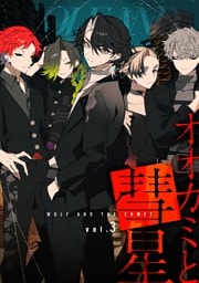オオカミと彗星 vol.3