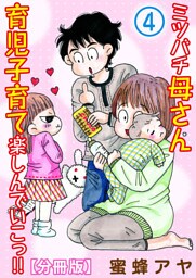 ミツバチ母さん 育児子育て楽しんでいこっ！！【分冊版】4