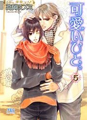 可愛いひと。 ５