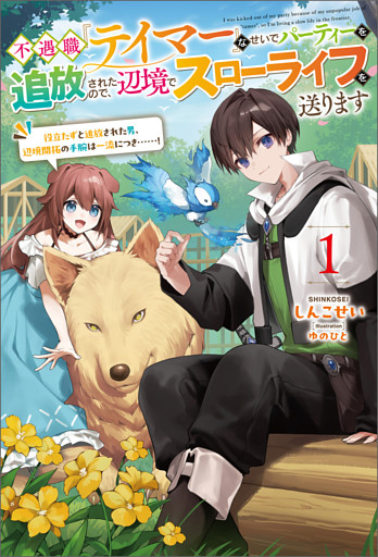 不遇職『テイマー』なせいでパーティーを追放されたので、辺境でスローライフを送ります