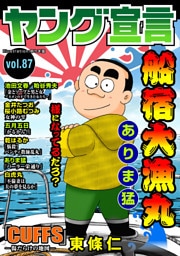 ヤング宣言 Vol.87