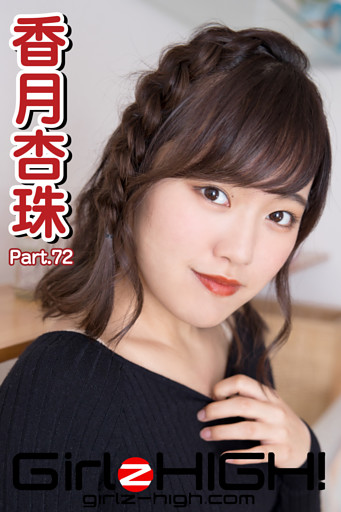Girlz-high！（ガールズ・ハイ！）　香月杏珠　Part.72