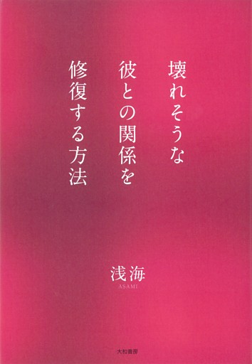 壊れそうな彼との関係を修復する方法