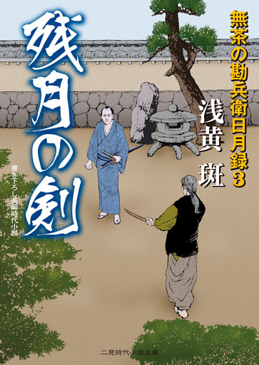 残月の剣　無茶の勘兵衛日月録３