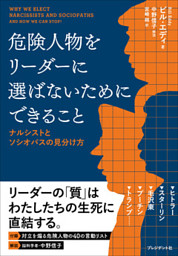 危険人物をリーダーに選ばないためにできること ナルシストとソシオパスの見分け方 電子書籍 コミック 小説 実用書 なら ドコモのdブック