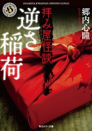 拝み屋怪談　逆さ稲荷