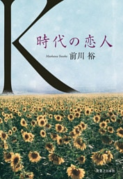 K　時代の恋人