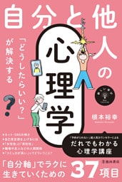 新しい学び 「どうしたらいい？」が解決する 自分と他人の心理学（池田書店）