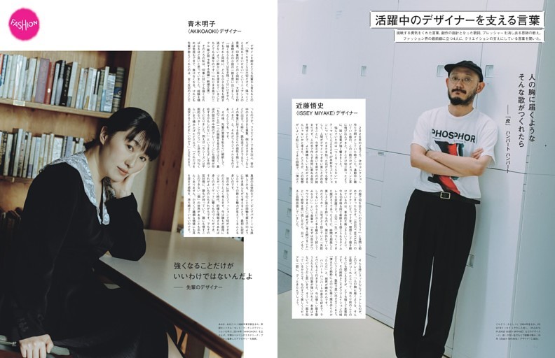 活躍中のデザイナーを支える言葉　〈AKIKOAOKI〉青木明子、〈FETICO〉舟山瑛美〈ISSEY MIYAKE〉近藤悟史、〈kolor〉堀内太郎