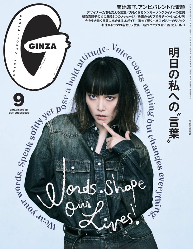 GINZA 2026年 9月号