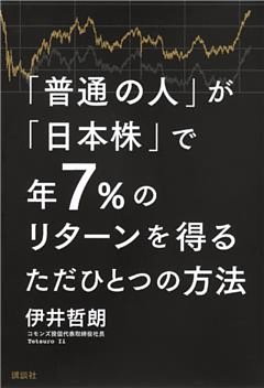 「普通の人」が「日本株」で年７％のリターンを得るただひとつの方法
