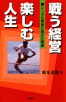 戦う経営 楽しむ人生 : レンタル事業に賭けた青春
