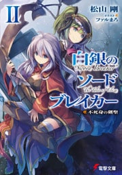白銀のソードブレイカーII　―不死身の剣聖―