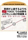 英語が上達するよりもとにかくTOEICでの点数を上げたい人向け問題集4 ~雇用・手当・オフィス・会議~