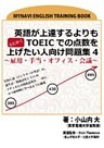 英語が上達するよりもとにかくTOEICでの点数を上げたい人向け問題集4 ～雇用・手当・オフィス・会議～