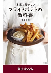 本当に美味しいフライドポテトの教科書　（角川ebook）