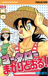 コータローまかりとおる！（２４）
