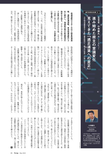 Interview 1　進み始めた荷主の意識変化 見えてきた「適正運賃への是正」（小寺康久　西濃運輸 代表取締役社長）