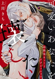 可愛いあなたを壊したい　幼馴染キュートアグレッション9