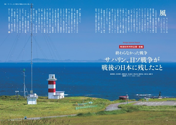 特集／終わらなかった戦争　サハリン、日ソ戦争が戦後の日本に残したこと