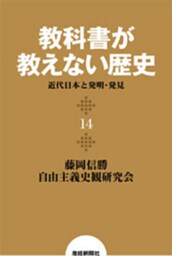 教科書が教えない歴史１４　近代日本と発明・発見