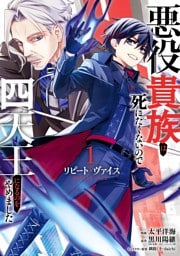 リピート・ヴァイス～悪役貴族は死にたくないので四天王になるのをやめました～ 1巻