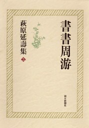 萩原延壽集（5）　書書周游