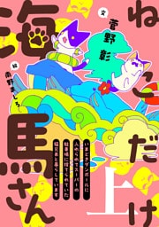 ねこだけ海馬さん～いまどきダンボールに入れられてスーパーの駐車場に捨てられていた猫兄弟と暮らしています～（上）