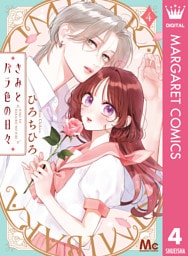 きみとバラ色の日々 4