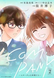 COMPANYースターダムな仲間たちー デジコレ DIGITAL COMICS（２）