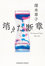 消えた断章