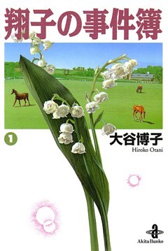 翔子の事件簿【秋田文庫版】