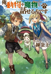 俺、動物や魔物と話せるんです 1