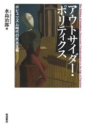 アウトサイダー・ポリティクス ポピュリズム時代の民主主義