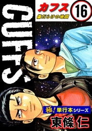 【極！単行本シリーズ】CUFFSー傷だらけの地図ー 16巻