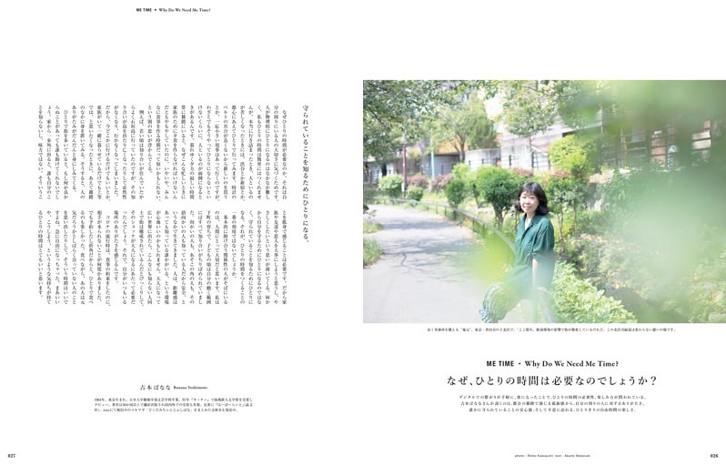 Why Do We Need Me Time？　なぜ、ひとりの時間は必要なのでしょうか？　吉本ばなな