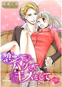 恋してハグしてキスをして…xoxo