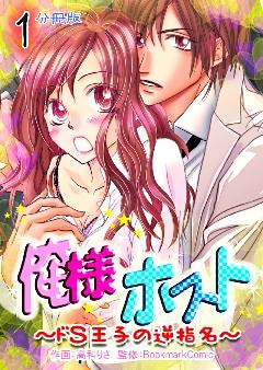 俺様ホスト～ドＳ王子の逆指名～【分冊版】