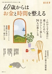 60歳からはお金と時間を整える
