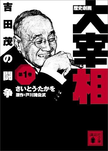 歴史劇画　大宰相