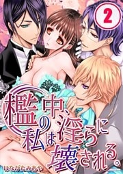 檻の中、私は淫らに壊される。(2)