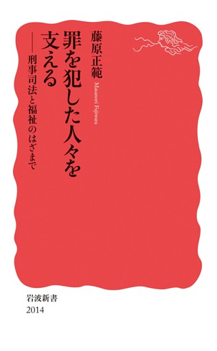 罪を犯した人々を支える　刑事司法と福祉のはざまで
