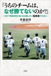 『うちのチームは、なぜ勝てないのか？』 ～せめて都道府県大会には出場したい指導者のために～