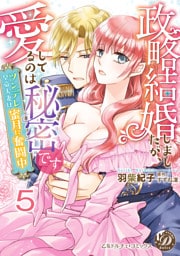 政略結婚しましたが、愛してるのは秘密です～ツンデレ皇帝夫妻は蜜月に奮闘中～【分冊版】5