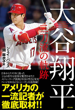 大谷翔平 二刀流の軌跡