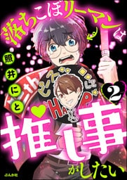 落ちこぼリーマンは推し事がしたい（分冊版）　【第2話】