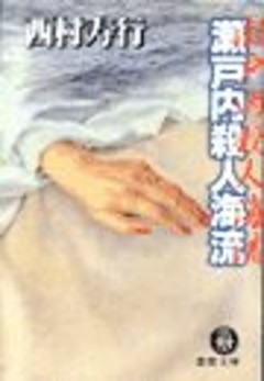 瀬戸内殺人海流（電子復刻版）
